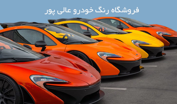 فروشگاه رنگ ترکیبی خودرو